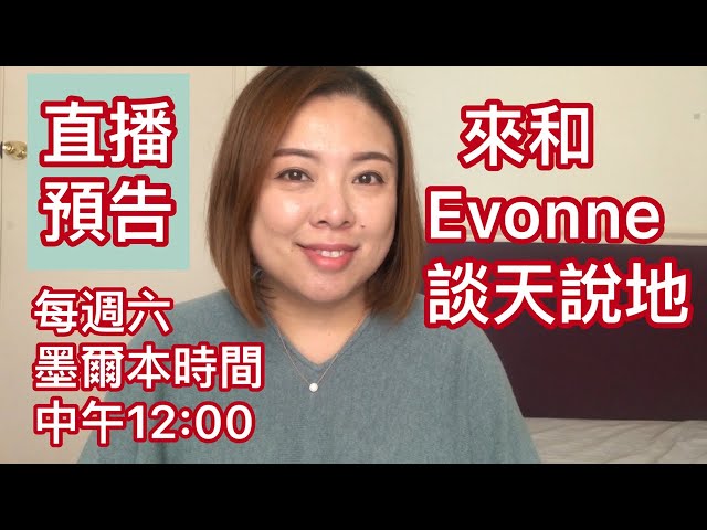 來和Evonne談天說地