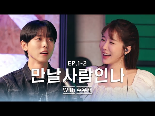 [ENG/만날사람인나] EP.1-2 우재 씨, 우리 다음에 또 봐요 | 주우재 2부