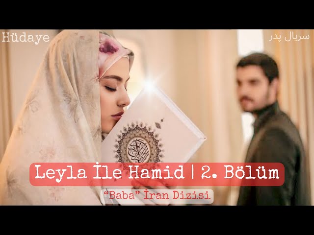 Leyla İle Hamid | 2. Bölüm |  Kaldırılmadan İzleyin! Türkçe Altyazılı | #iranfilmi سریال پدر ❤️