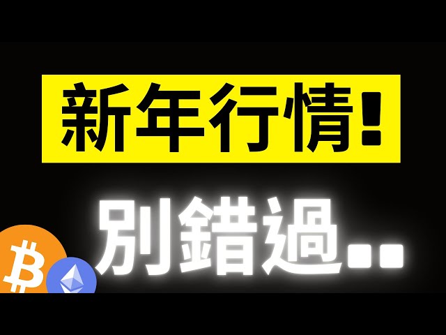 比特幣新年行情別錯過了! 川普上任後首次FOMC! 但大鯨魚似乎在擔心什麼.. XRP鏈上巨鯨又加碼了..!  #eth #xrp