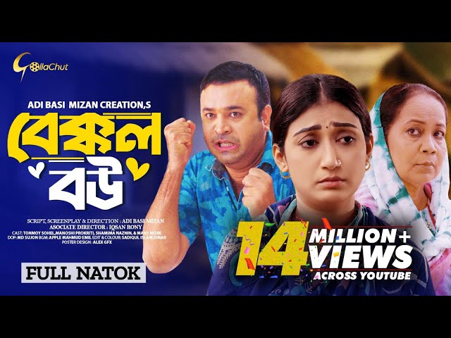 Bakkol Bou। বেক্কল বউ। Bangla Natok 2024। Tonmoy Sohel। Manoshi Prokrity। Full Natok। Adi Basi mizan