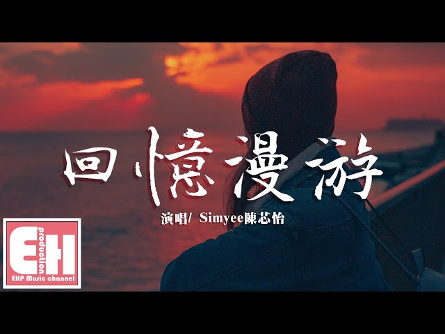 Simyee陳芯怡 - 回憶漫游『離別了方知掛念，長路已經全破滅。』【動態歌詞Lyrics】【粵語】