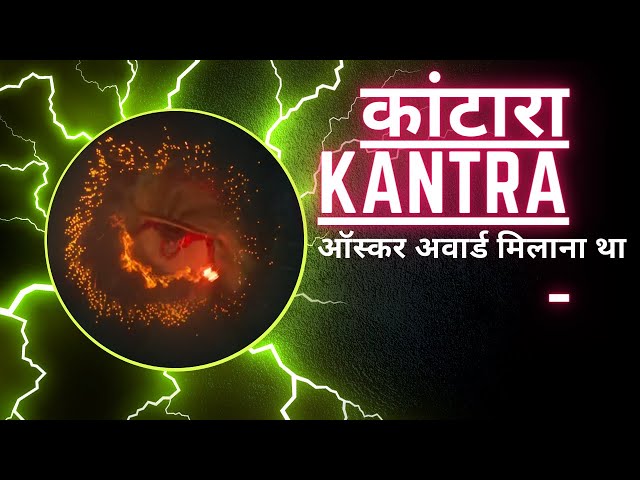 कंटारा मूवी शार्ट स्टोरी हिंदी  India Best move kantra