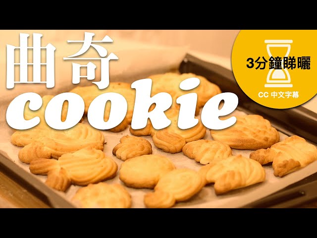 曲奇 Cookie 簡單版 極易 烘焙入門必學之一  CC 中文字幕 ep20