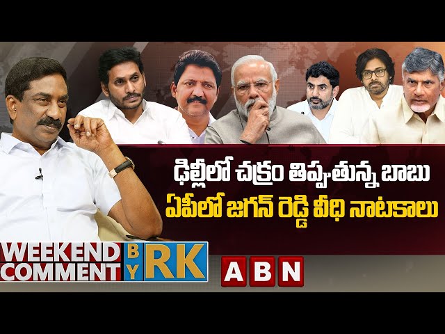 ఢిల్లీలో చక్రం తిప్పుతున్న బాబు..ఏపీలో జగన్ రెడ్డి వీధి నాటకాలు | Weekend Comment by RK | ABN Telugu