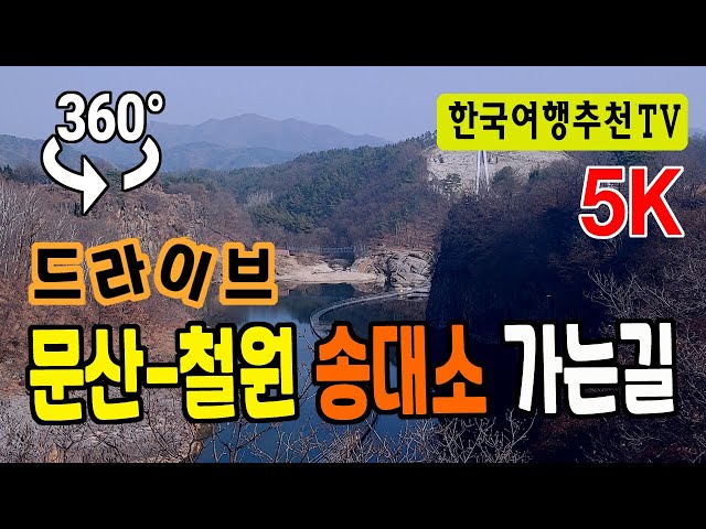 🔴 360° VR 문산-철원 송대소 가는길 - 37번국도, Munsan Cheorwon Songdaeso National Road Drive 37 (Clova Dubbing) 5K