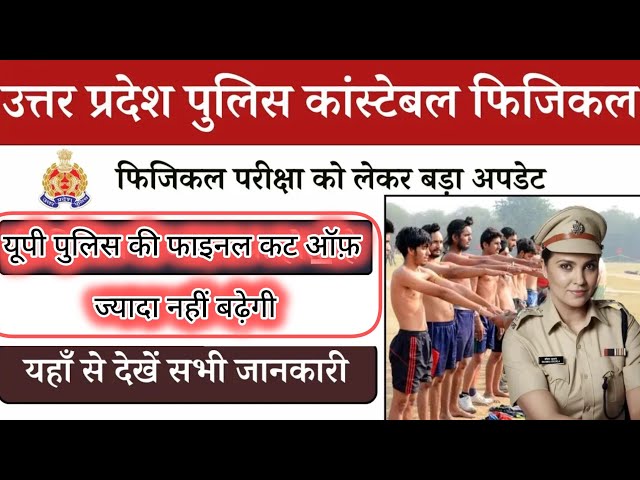 यूपी पुलिस फिजिकल के बाद फाइनल कट ऑफ क्या रहेगी//UP Police final Cut off//UPP final Cut off