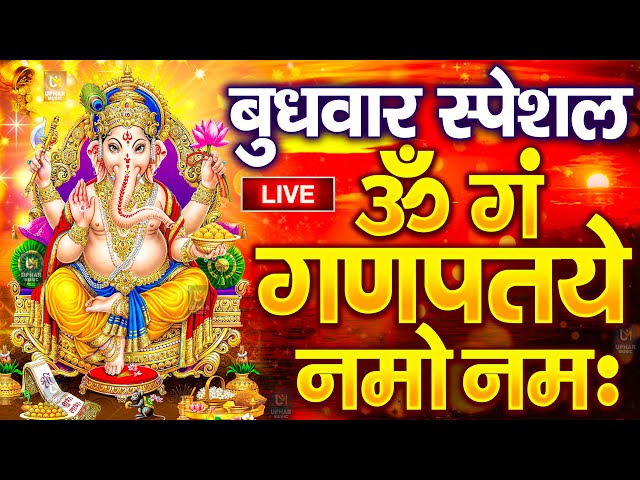 LIVE मंगलवार स्पेशल : गणेश मंत्र - Ganesh Mantra ॐ गं गणपतये नमो नमः Om Gan Ganpataye Namo Namah