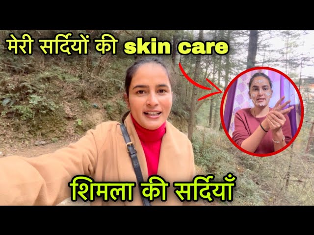 शिमला में सर्दियों की ज़िंदगी 🥶❄️ || सर्दियों के लिए Skin Care✨|| Shimla life vlog||Girl from North