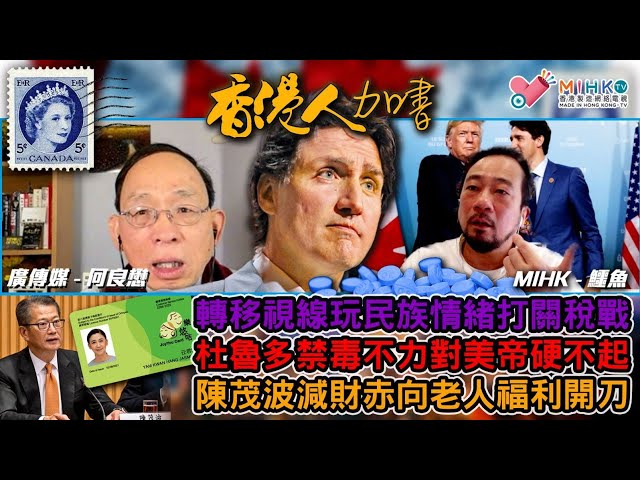 香港人加書 EP377 杜魯多禁毒不力，轉移視線挑撥民族情緒打關稅戰！形勢比人強對美帝硬不起來！中共春節申遺成功，騎劫農曆年去唱好中國故事！香港年紀老化嚴重，陳茂波減財赤必向老人福利開刀