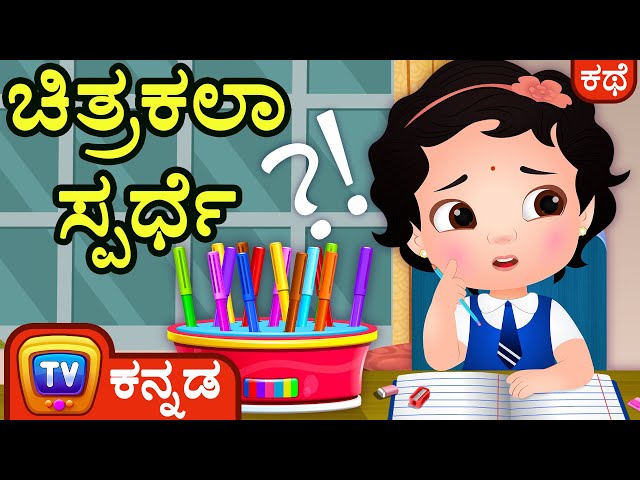 ಚಿತ್ರಕಲಾ ಸ್ಪರ್ಧೆ (The Drawing Competition ) - ChuChu TV Kannada Stories for Kids