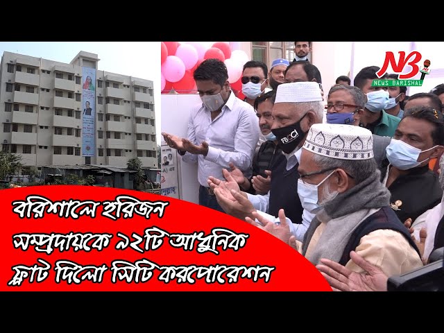 বরিশালে হরিজন সম্প্রদায়কে ৯২টি আধুনিক ফ্লাট দিলো সিটি করপোরেশন | BCC | News Barisal