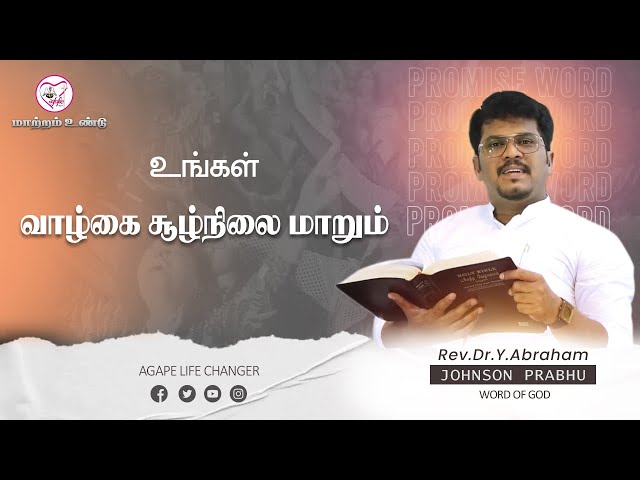 மாற்றம் உண்டு |24.02.2025| Agape Life Changer| Rev.Dr.Y. Abraham Johnson Prabhu