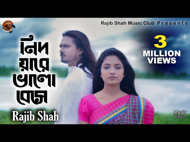 Nidoyare Bhalobeshe By Rajib Shah | নিদয়ারে ভালোবেসে | রাজীব শাহ | Rajib Shah Music Club