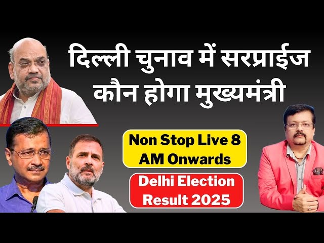 Delhi Election Final Result | सबसे तेज नतीजे | कौन होगा मुख्यमंत्री | Deepak Sharma |