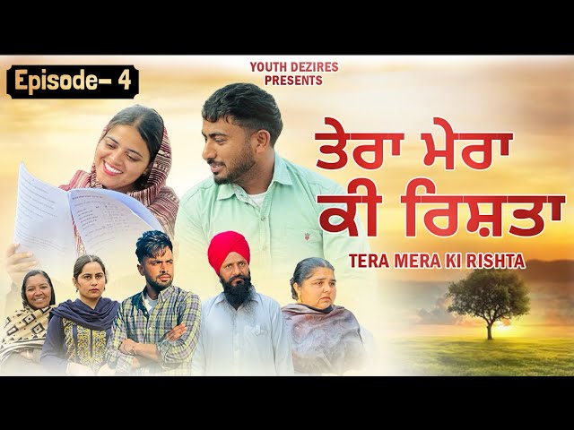 ਤੇਰਾ ਮੇਰਾ ਕੀ ਰਿਸ਼ਤਾ ॥ EPISODE- 4 । A NEW PUNJABI SHORT MOVIE 2025 । YOUTH DEZIRES ( YD)