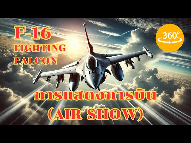 การแสดงการบิน (Air Show) ของเครื่องบินรบ F-16 Fighting Falcon