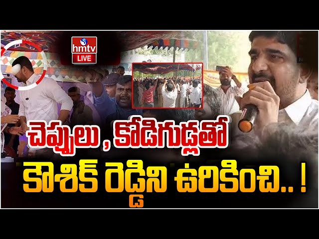 LIVE : కౌశిక్ రెడ్డిపై దాడి | Tomato Attack On Kaushik Reddy | BRS VS Congress | hmtv