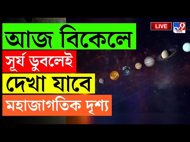 BIGBREAKING | আজ সূর্য ডুবলেই দেখা যাবে মহাজাগতিক দৃশ্য | PLANET PARADE | RARE CELESTIAL EVENT INDIA