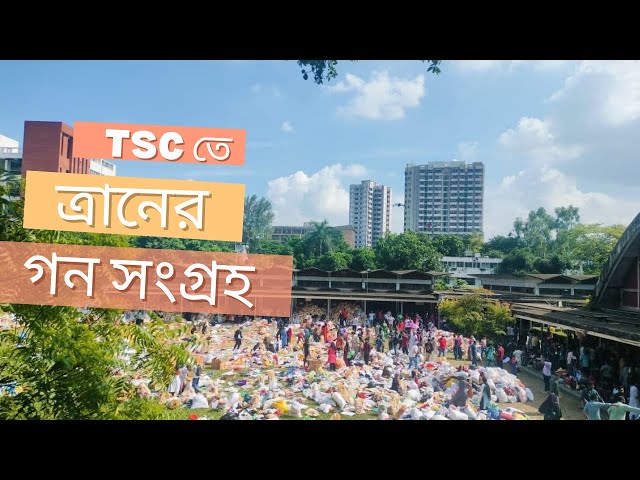 TSC তে ত্রানের গন সংগ্রহ | Flood Relief on TSC | TWT VLOGS #floodrelief