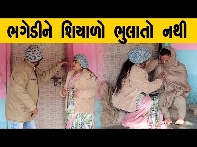 ભગેડીને શિયાળો ભુલાતો નથી | Kisudi | Bhagedi | Comedy | Star Plus Media