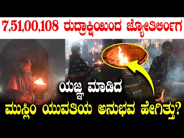 7,51,00,108 ರುದ್ರಾಕ್ಷಿಯಿಂದ ಜ್ಯೋತಿರ್ಲಿಂಗ ಯಜ್ಞ ಮಾಡಿದ ಮುಸ್ಲಿಂ ಯುವತಿಯ ಅನುಭವ ಹೇಗಿತ್ತು? | Maha Kumbh 2025