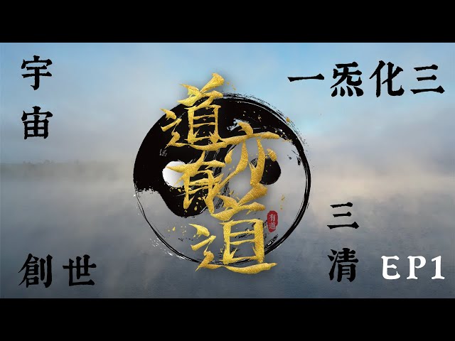 【道亦有道】 一炁化三 EP1