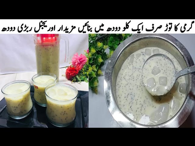 Rabri Doudh Sharbat Dhaba Style|گارنٹی ہے ایک کی جگہ دوگلاس پیئں گےجب یہ ٹیسٹی ربڑی دودھ بنائیں گے