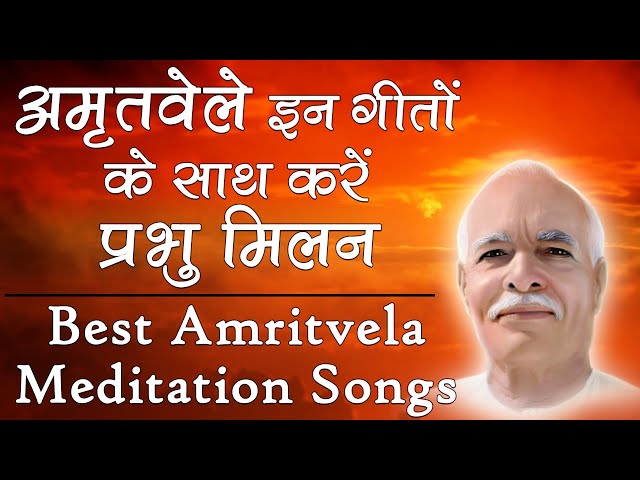 अमृतवेले योग के लिए सबसे अच्छे गीत - BK Best Amritvela Meditation Songs - Best BK Songs - Godlywood