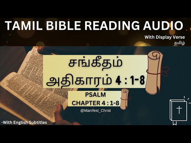 சங்கீதம் 4:1-8 Audio Bible தமிழ் | Psalm 4:1-8 #tamilbible #sangeetham #audiobible