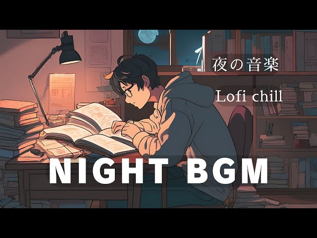 【夜のBGM】いつの間にか寝てしまう Lofi chill pop |集中｜勉強｜作業