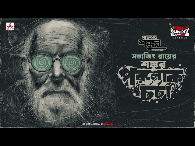 Sunday Suspense Classics | Satyajit Ray |  Professor Shonku o Paralok Charcha | Mirchi Bangla