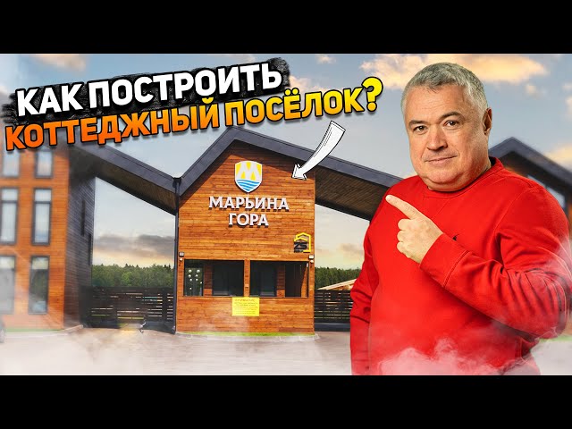 Как построить коттеджный поселок? Обзор КП "Марьина гора" в Подмосковье