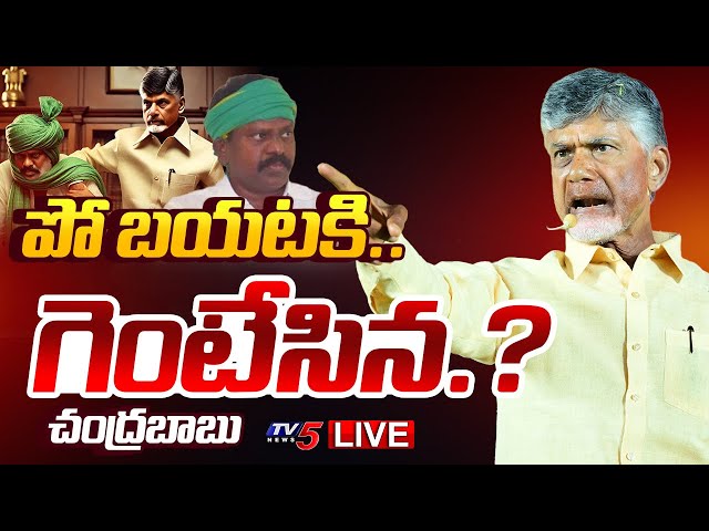 BREAKING LIVE :  గెంటేసిన.? చంద్రబాబు | CM Chandrababu on Kolikapudi Srinivasa Rao Atrocities | TV5