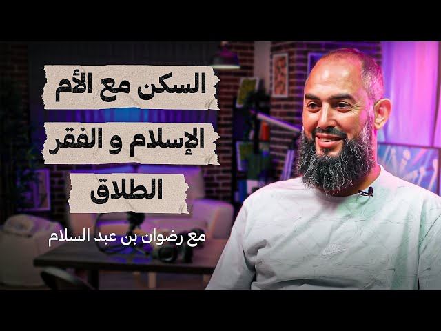 رضوان بن عبد السلام - السكن مع الأم ، الإسلام والفقر ، الطلاق  - تستوستيرون بودكاست