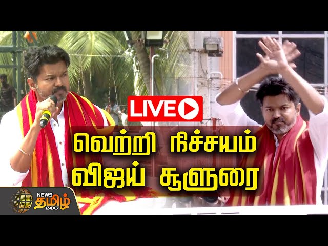 🔴LIVE : Vijay Parandur Visit | Parandur Airport Protest | Airport issue | TVK Vijay | NewsTamil24x7