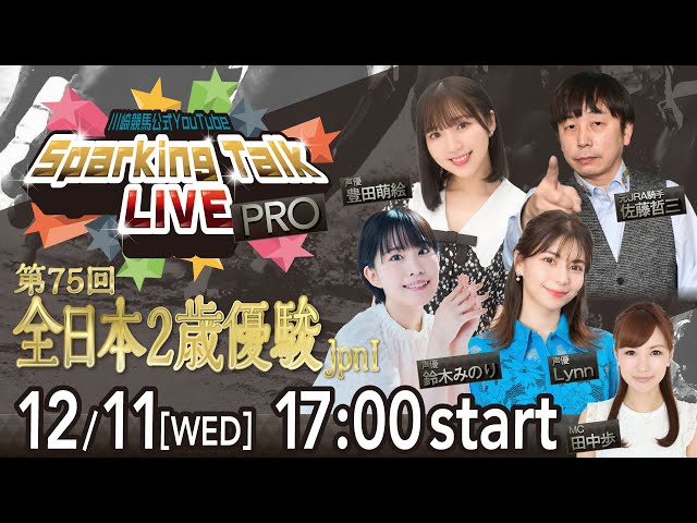 【第10回】川崎競馬公式LIVE「川崎競馬スパーキングトークLIVE PRO」第75回全日本2歳優駿JpnⅠ