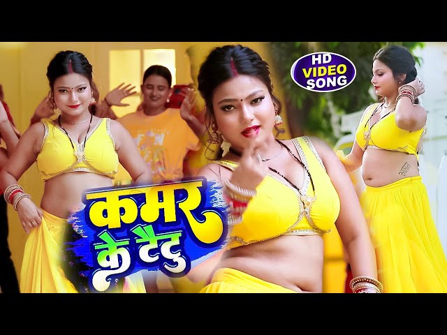 #videoकमर के टैटू | Kamar Ka Tattoo || New song-2025 || Happy New Year Song