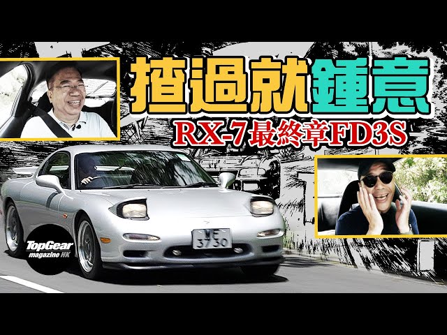 Mazda RX-7 FD3S a world-class sports car (with subtitles)｜TopGear Magazine HK 速速志 topgearhk