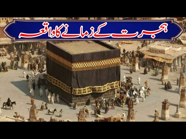 Hijrat Ke Zamany Ka Waqia |Nabi Kareem Hazrat Muhammad SAWW K Zamany Ka Qisa |Ek Sahabi R.A Ka Waqia