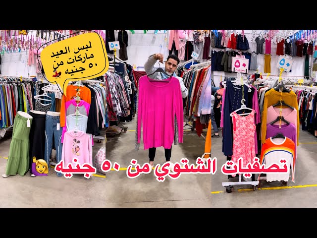 تصفيات الشتوي ف الوكاله من ٥٠ و ٣٠ جنيه الاحقووووها كل الماركات هناك 😍😇