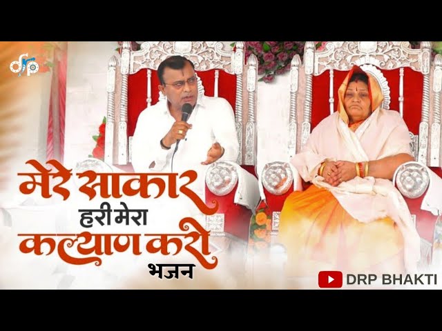 Narayan Sakar Hari Bhajan | Mere Sakar Hari | New Bhajan | नारायण साकार हरी भजन #narayansakarhari