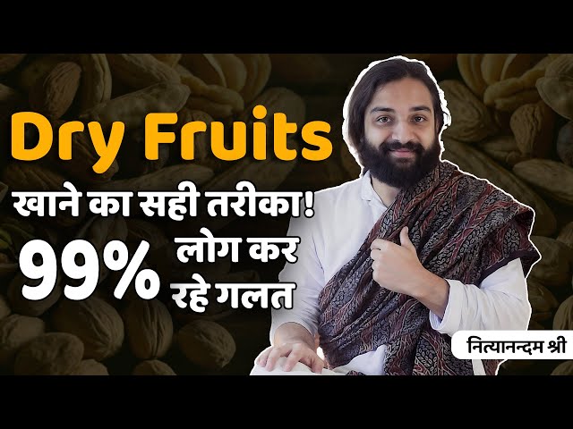 Peanuts & Almonds; Dry Fruits कब और कैसे खाएं? | Right Way to Eat Dry Fruits | Nityanandam Shree