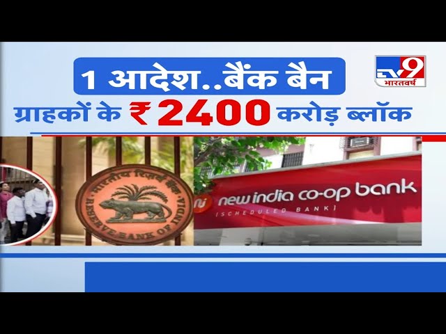 RBI Big Action:57 साल पुराने बैंक पर ताला, टूटा ग्राहकों का भरोसा |NICB Bank Ban | Cooperative Bank