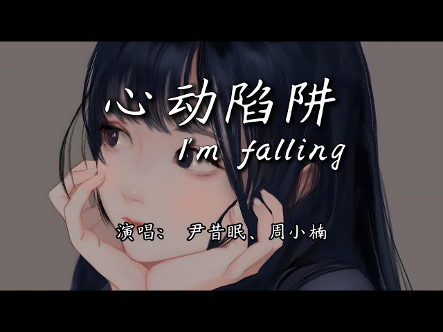 尹昔眠、周小楠 - 心动陷阱I'm falling 2『I am falling，就这样 一见钟情。』【4K | 动态歌词MV】