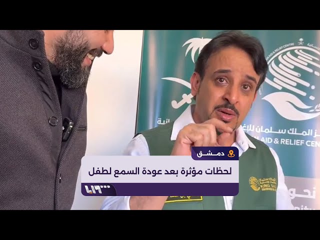 بكاء طبيب سعودي بعد عودة السمع لأحد الأطفال في سوريا