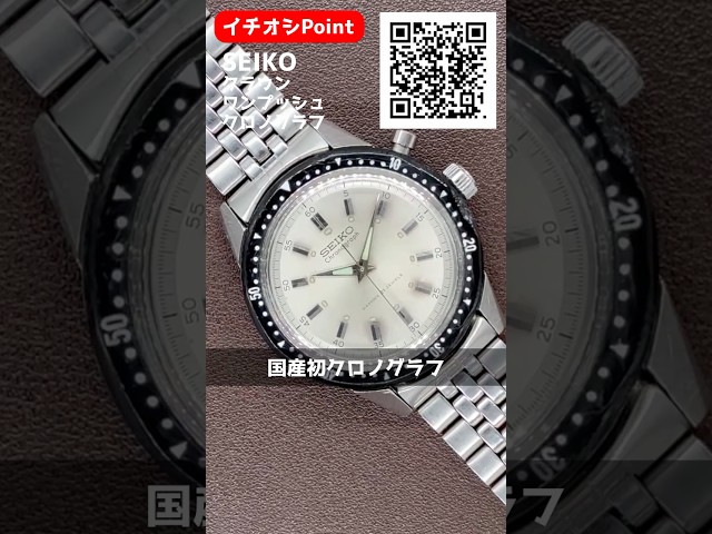 【イチオシPoint】SEIKO Chronograph 1st セイコー クラウン ワンプッシュクロノグラフ Ref.458990 シルバーダイヤル 東京オリンピック聖火マーク ブレス仕様 手巻き