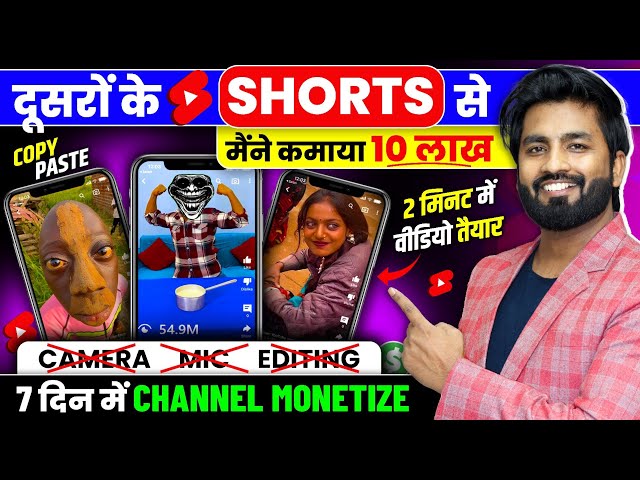 😱$8700/Month👉 दूसरो के #Shorts को Copy-Paste करके (100% चैनल Monetize होगा) new shorts channel ideas