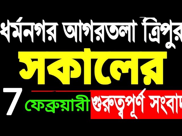 আকাশবাণী রেডিও সংবাদ | Akashvani Agartala morning  | tripura news today | tripura news today redio