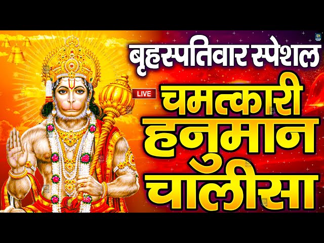 LIVE: श्री हनुमान चालीसा | Hanuman Chalisa | Jai Hanuman Gyan Gun Sagar |hanuman chalisa live bhajan